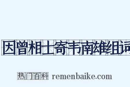 因曾相士寄韦南雄组词是什么意思的图片